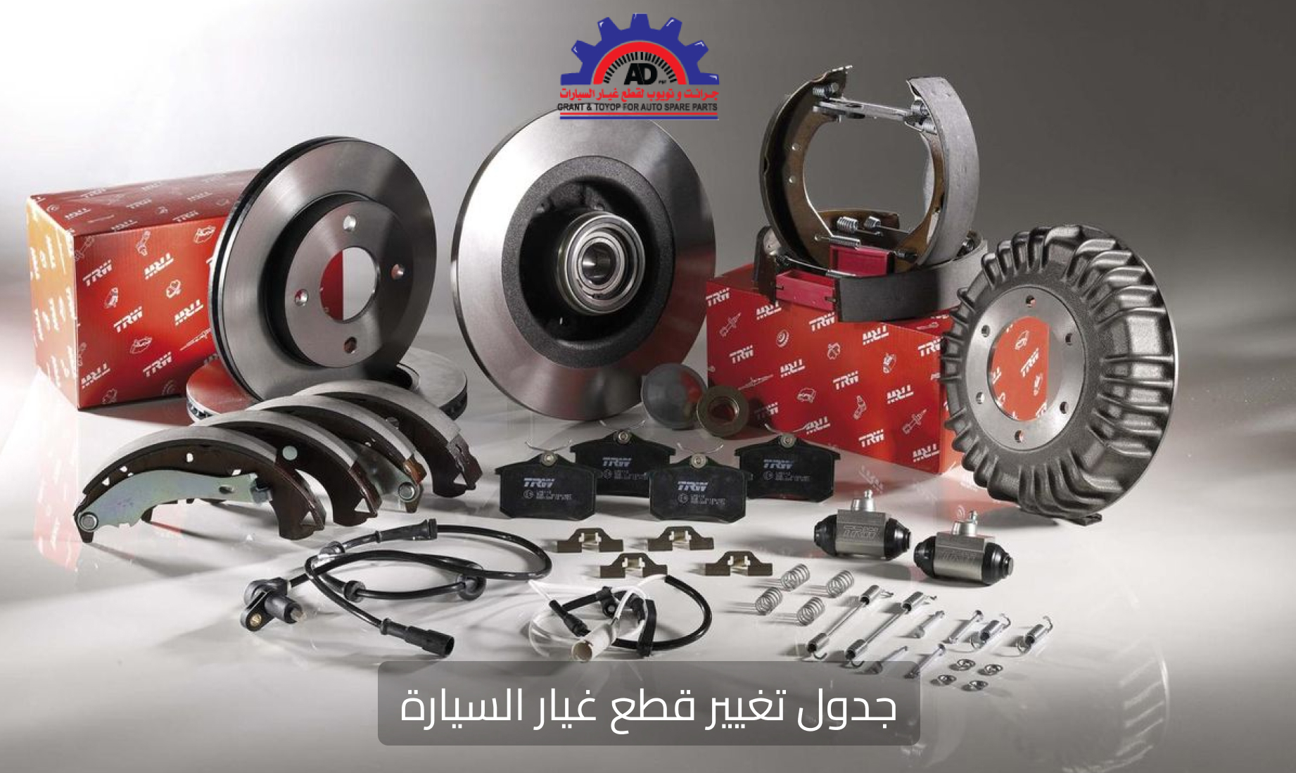 جدول تغيير قطع غيار السيارة: دليلك الكامل للحفاظ على أداء سيارتك بأفضل كفاءة